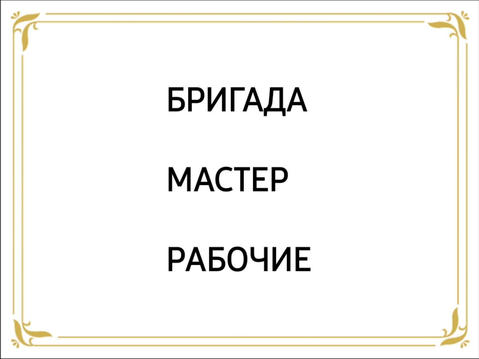 Рабочая бригада - Ремонт Строительная  бригада Евро ремонт