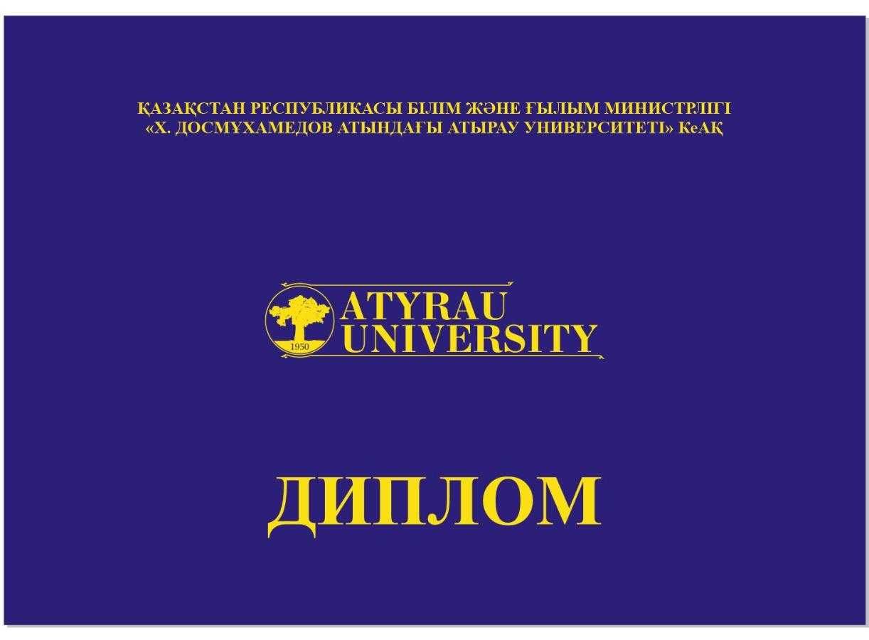 Atyrau State University named after dosmukhamedov Диплом