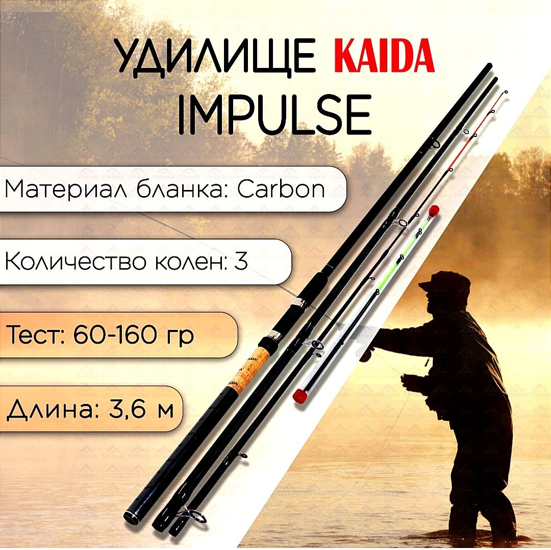 Фидер КАРБОН "KAIDA" IMPULSE-2  тест 60-160 фидерное удилище 3.60