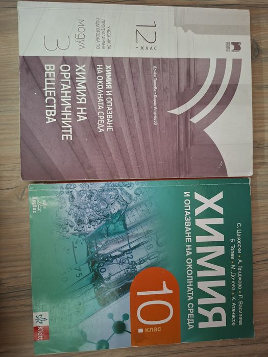 Учебници по химия профил модул 3 и 10 клас