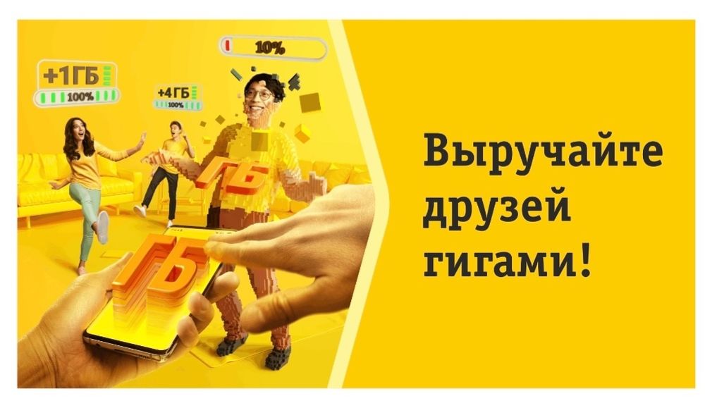Гигабайт Билайн ( дари гиги)