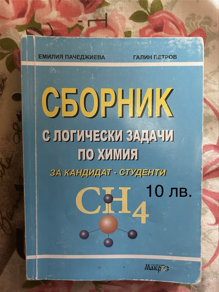 Сборници за кандидатстудентска подготовка по химия