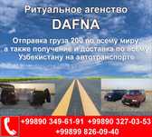 Ретуальные услуги и Перевозка груз 200 по Узбекистану