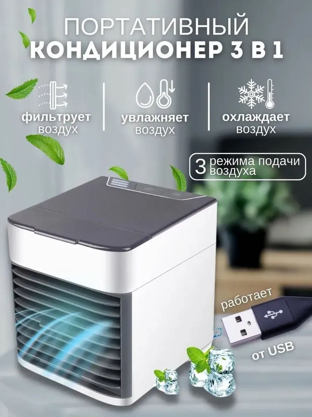 Мини кондиционер штучно и оптом 400 штук / Mini konditsaner