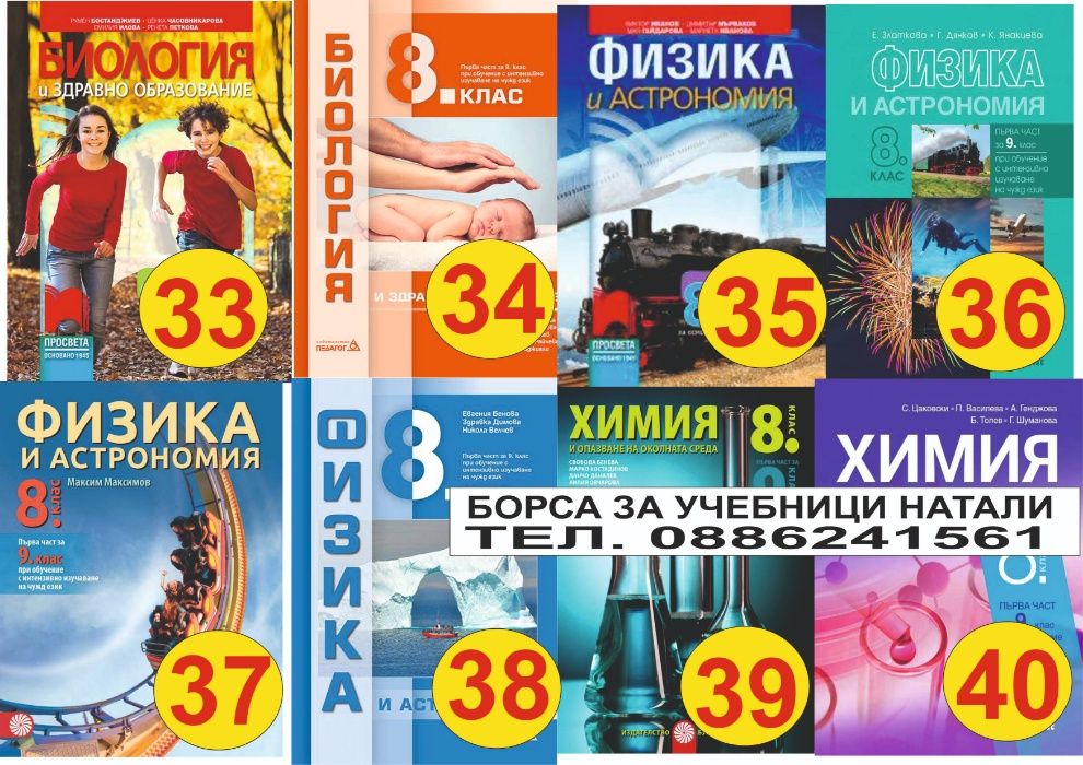 Учебници 8 кл. - Втора употреба 2025/2026г.Борса за учебници Натали