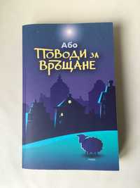 "Поводи за връщане", Або