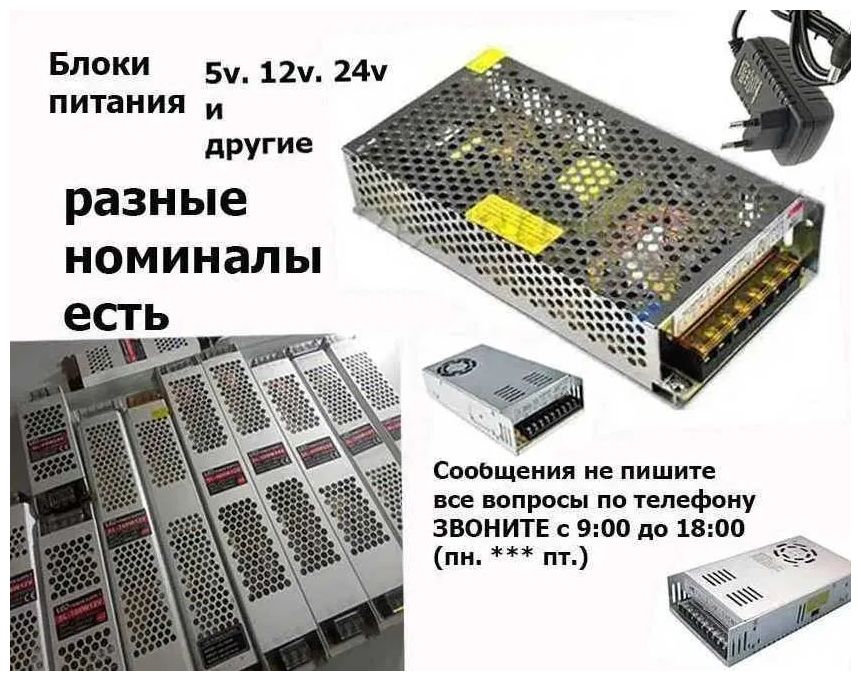 5v, 12v, 24v, 36v, 48v мощность разная есть - Блок питания