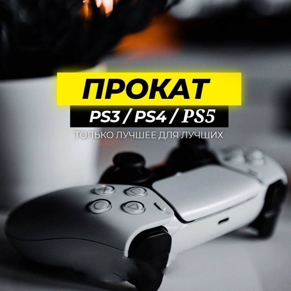 Аренда / Прокат Playstation 3,4,5