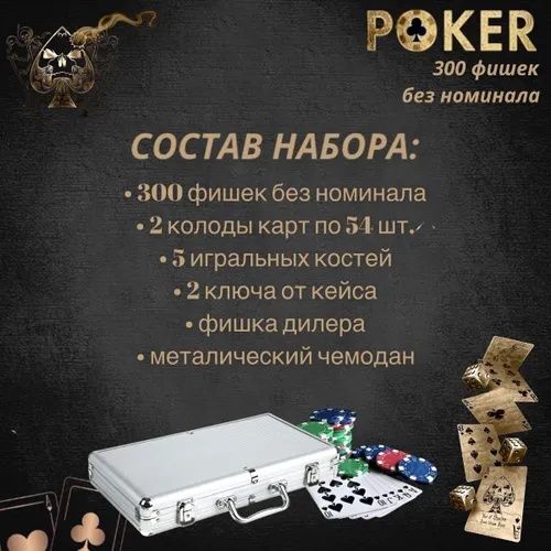 Покерный набор 300 фишек. Poker в кейсе.Профессиональный покер + карты