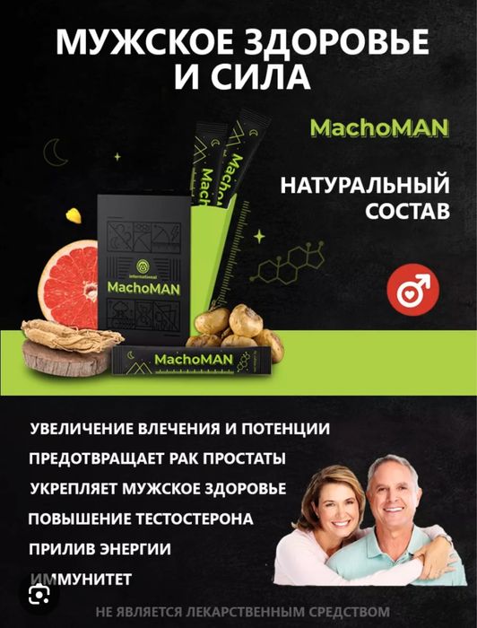 MACHOMAN"- продукт для Мужского Здоровья.
