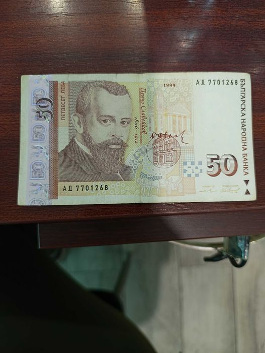 50 лева лв 1999 г година банкнота