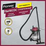 Пылесос строительный бытовой с насадками Pioneer 20 литров, гарантия.