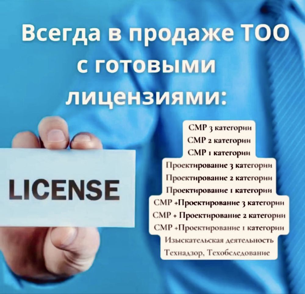 Продам ТОО 3, 2, 1 категории СМР, Проектирование (Пд , Пр, Псд,Пир ИД)