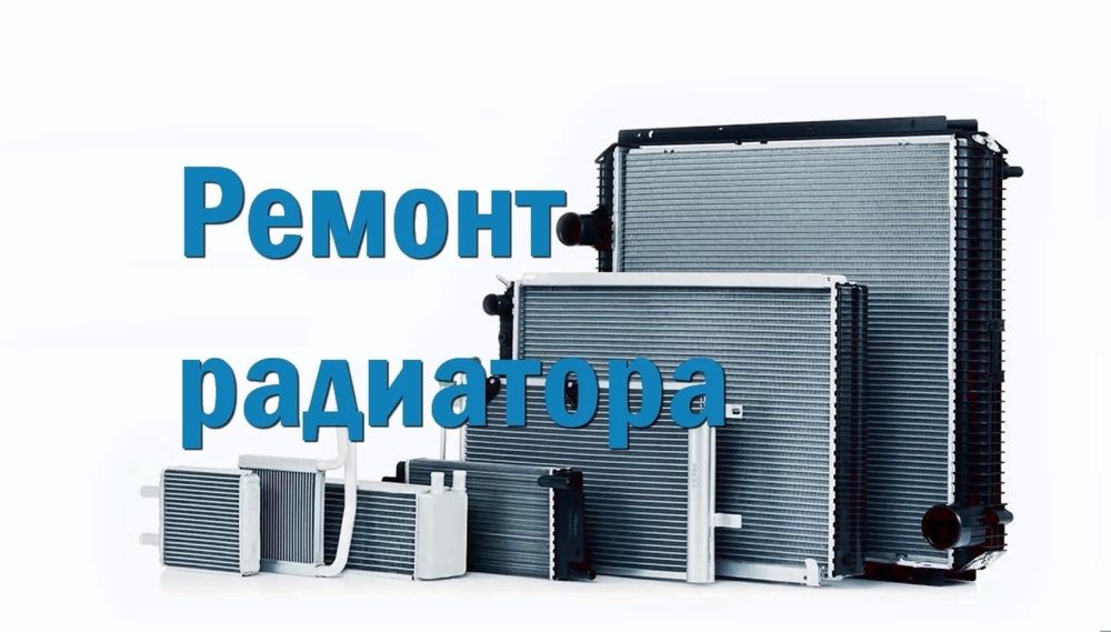 Ремонт радиаторов Чистка автопечки