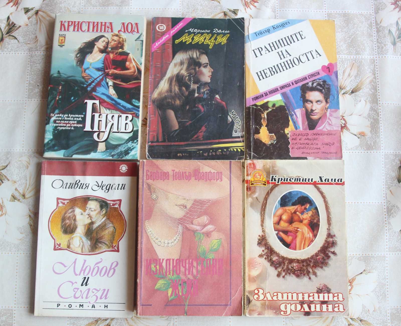 Любовни романи - книги  30броя