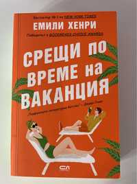 книга „Срещи по време на ваканция” Емили Хенри