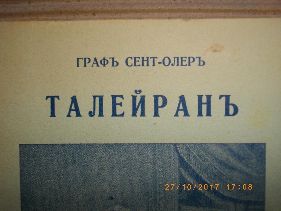 1942г-Стара Антикварна-Талейранъ-Графъ Сент-Олеръ-Книга-