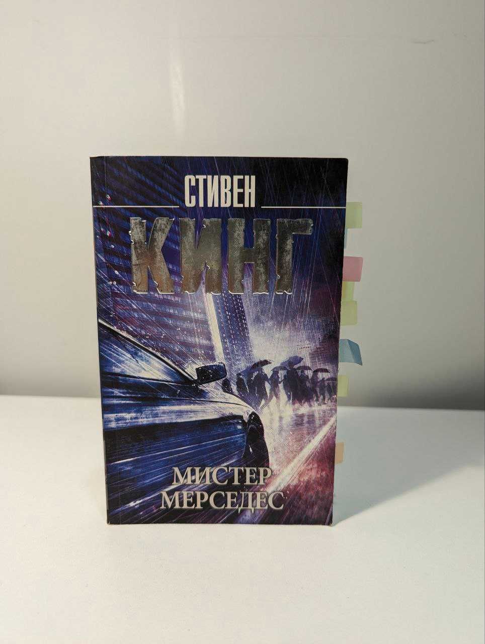 Книга- Мистер Мерседес- Стивен Кинг