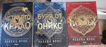 Ребека Ярос Четвърто крило