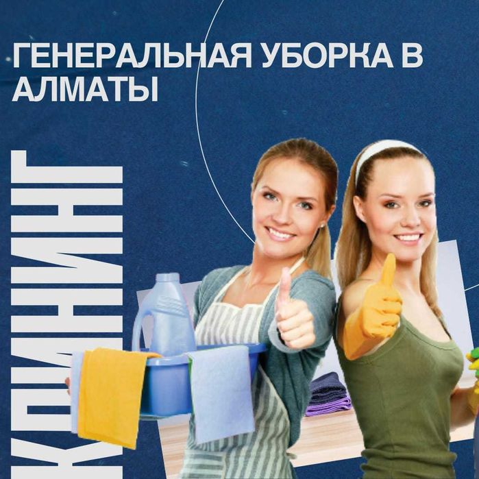 Клининг Профессиональный до 5000м2 от 250тенге с документами