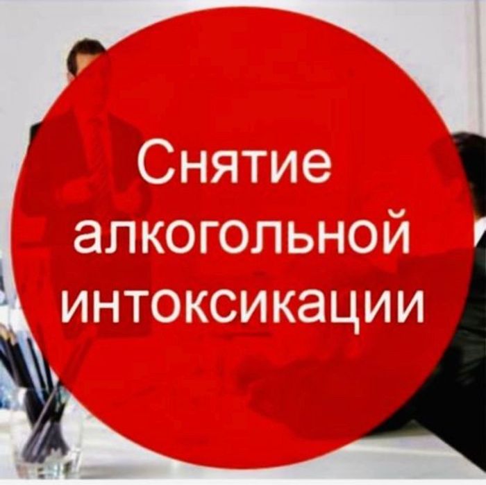 Алкогольная интоксикация на дому. Анонимно.
Капельница. Мед услуги.