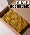 Свечи церковные восковые.длина 16 см
