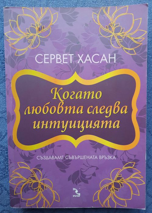 Когато любовта следва интуицията - Сервет Хасан