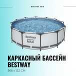 Каркасный бассейн INTEX BESTWAY 366×122 стойка бассейн stoyka basseyn
