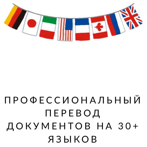 Профессиональный перевод документов на 30+ языков