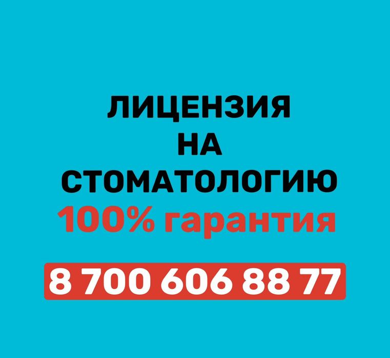 Получение лицензии на стоматологию. Медицинская лицензия