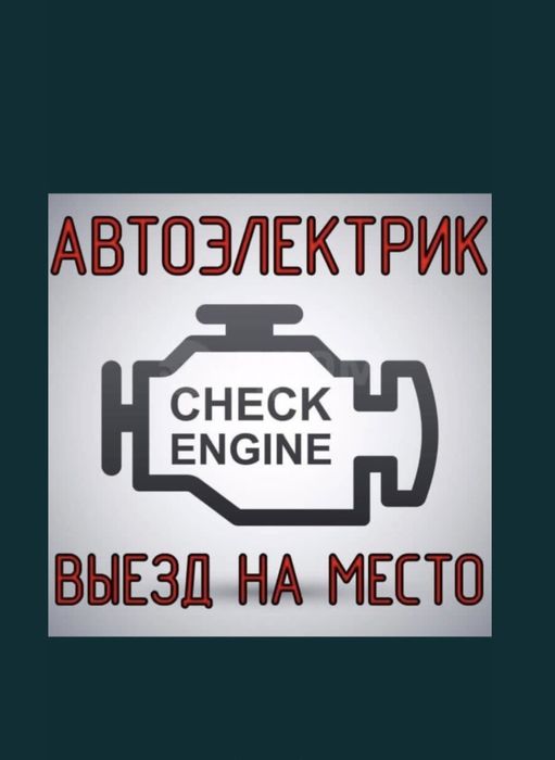 Автоэлектрик на выезд