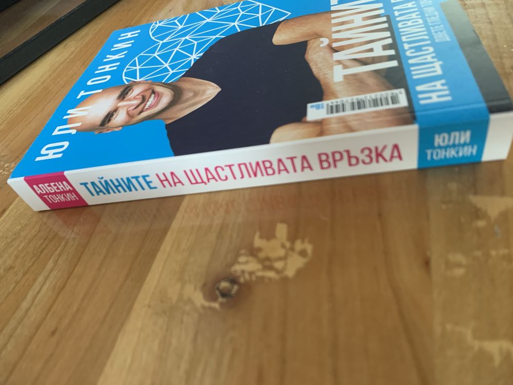 Тайните на щастливата връзка - Юли Тонкин