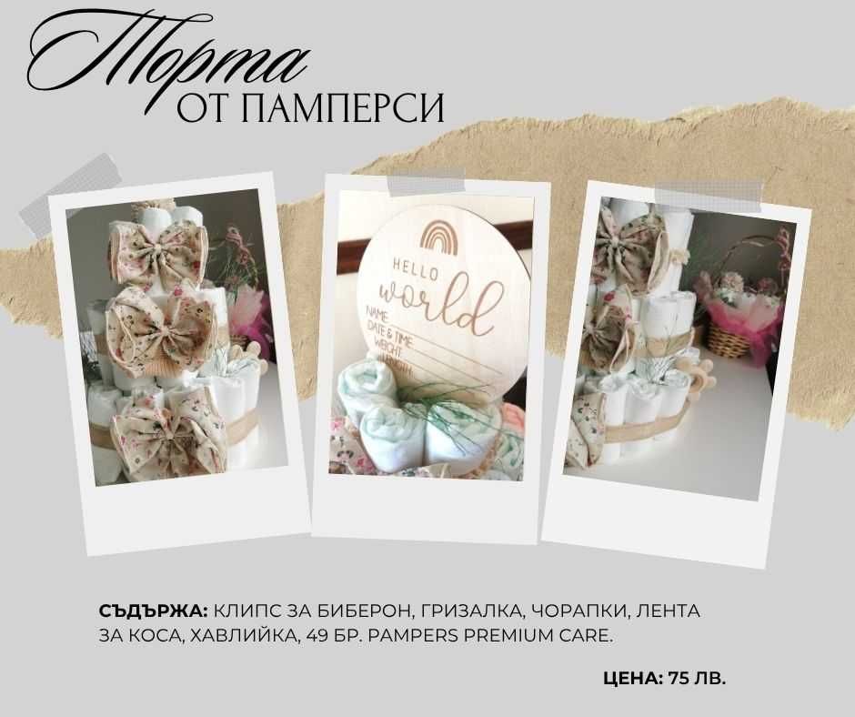 Торта от памперси