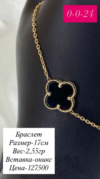 браслет ван клиф/оникс/1 мотив/585