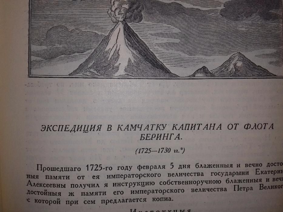 Экспедиция Витуса Беринга. Сборник документов. Книга 1941 года