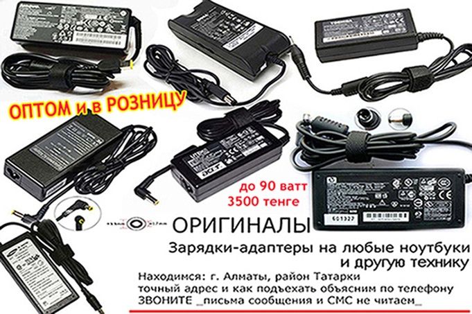Блок адаптер для зарядки и шнур-кабель к питанию мобильных компьютеров
