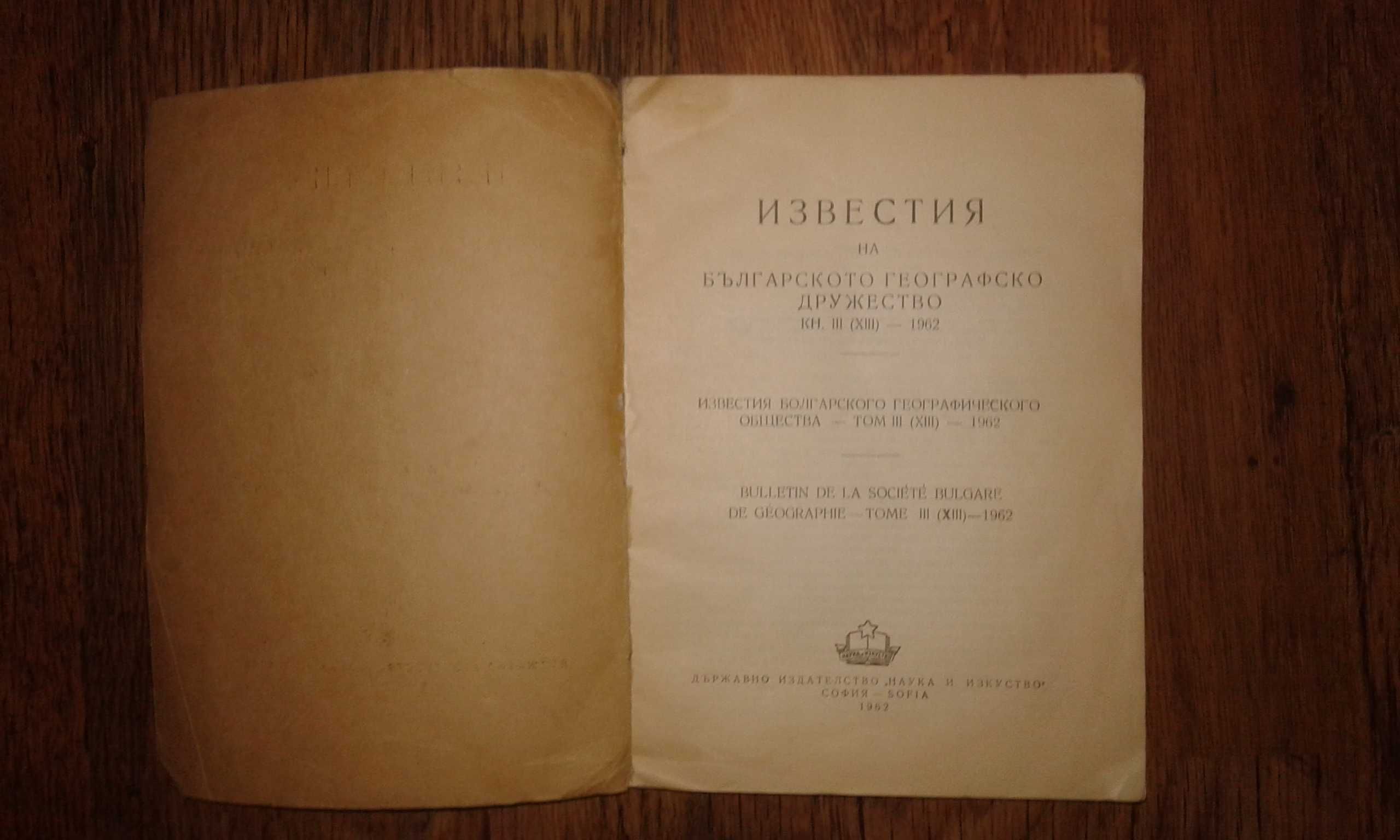 Старо списание "Извесние на българското географско дружество"