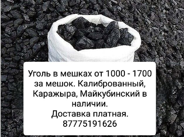 Продажа угля в мешках