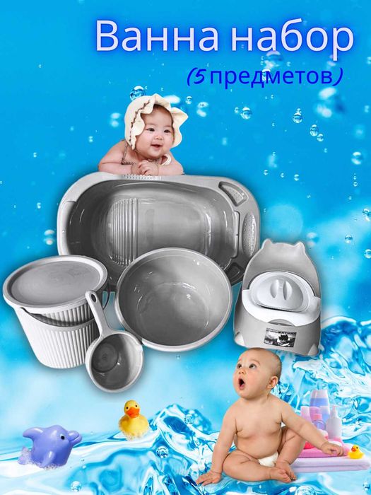 Ванна набор (5 предметов) болшое и малые