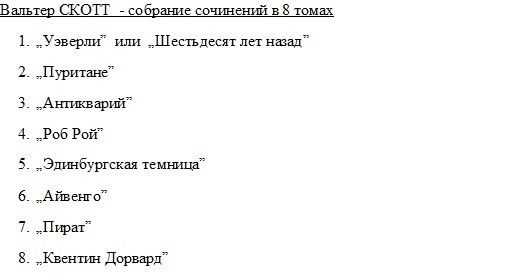 Вальтер СКОТТ - собрание сочинений в 8 томах / Уолтър Скот