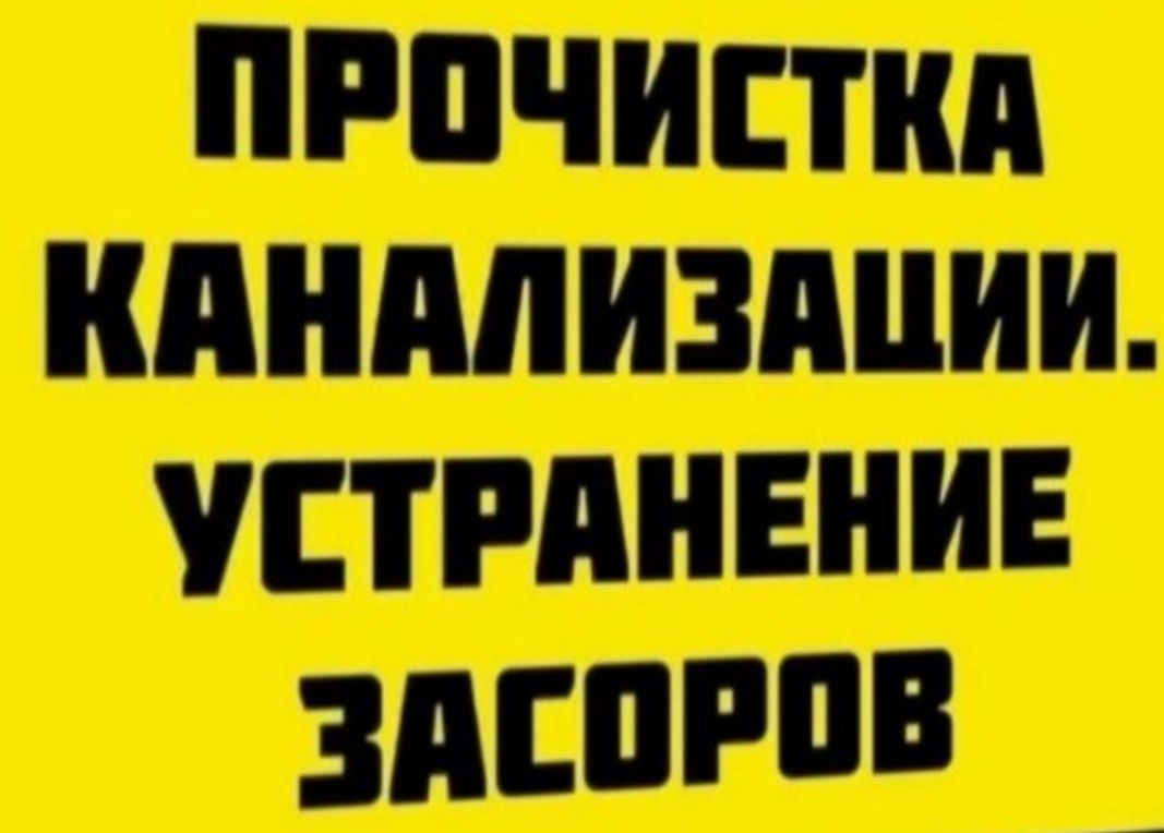 Чистка канализации 24/7