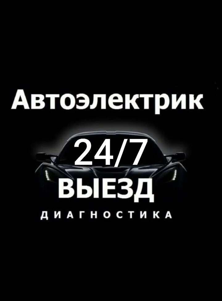 Avto elektrik Авто электрик  вскрыть  машина очиш прикуривать ато