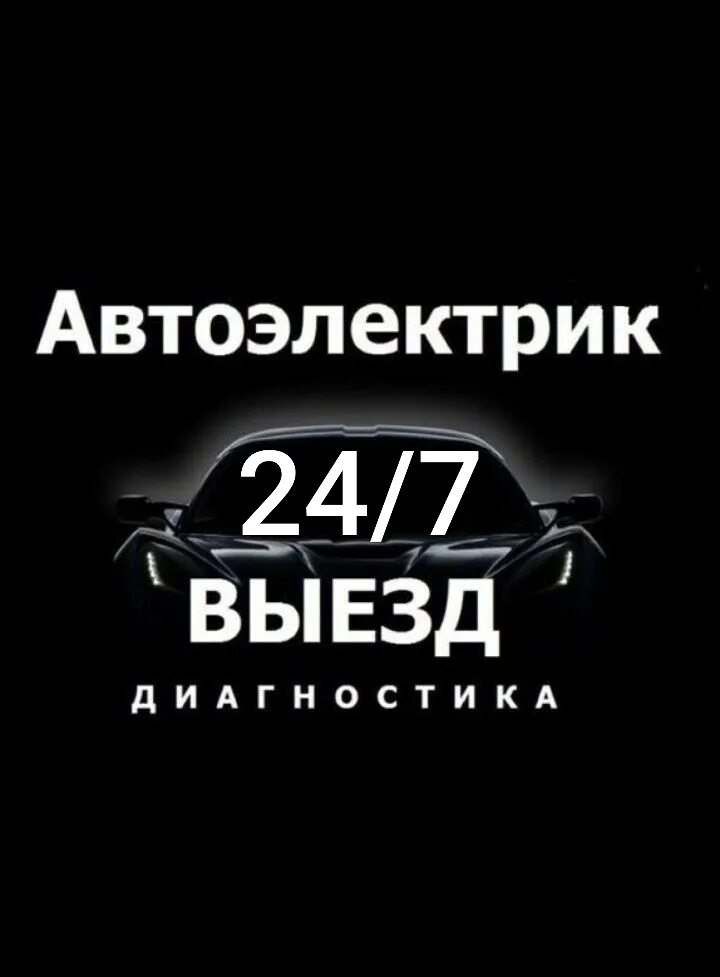 Авто электрик  24 7 срочно выезд.    Avto elektrik