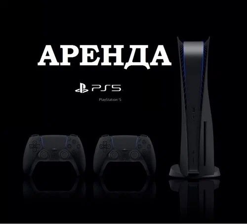 Аренда ps -5 Прокат Сони Плейстейшн