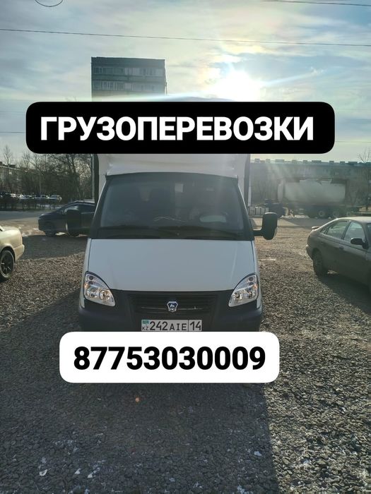 Грузоперевозки Газель