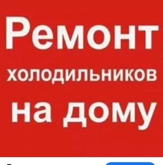 Ремонт холодильников