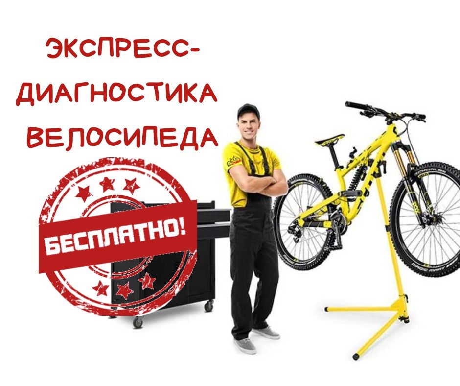 Велоремонт, диагностика велосипеда, вело запчасти, велосипеды.