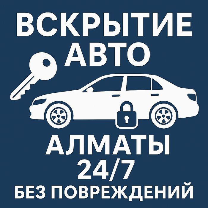 Вскрытие авто Алматы, открыть машину без ключа, рядом, срочно, дверь