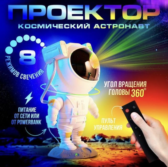Проектор ночник космонавт оригинал