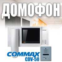 Супер предложение домофон COMMAX CDV-50